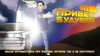 ПРИВЕТ, БУДУЩЕЕ! БУДУЩЕЕ ИЗ НАЗАД В БУДУЩЕЕ 2 НАСТУПИЛО?