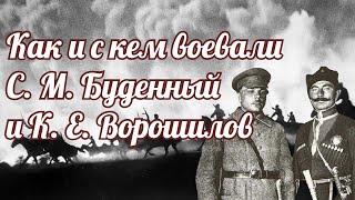 Как и с кем воевали Ворошилов с Буденным?