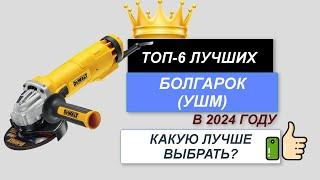 ТОП—6. ️Лучшие болгарки (ушм) по цене-качеству. Рейтинг 2024. Какая углошлифовальная машина лучше?