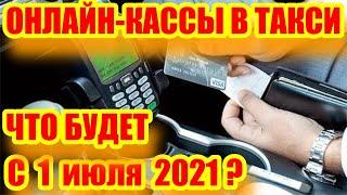 Онлайн кассы в такси с 1 июля 2021 года: как быть водителям и таксопаркам? Сейчас расскажу!