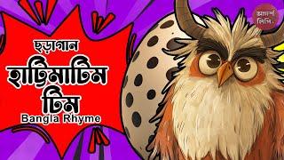 বাংলা ছড়া - হাট্টিমাটিম টিম ।| Bangla Rhymes|| Kids Learning Channel – Adorsho Lipi