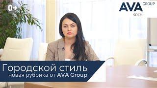 Городской стиль новая рубрика от застройщика AVA Group в Сочи  AVA Group