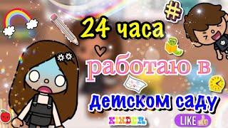 24 часа работаю в детском саду/это кошмар //toca boca//Milya Toca//