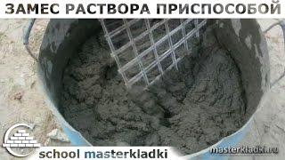 Замес раствора супер приспособой/НОУ-ХАУ - [School masterkladki]