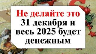 Не делайте это 31 декабря и весь 2025 будет денежным. Приметы на Новый год 2025 (год Змеи)