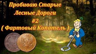 Пробиваю Старые Лесные Дороги #2 - ( Фартовый Копатель )