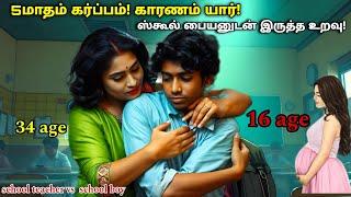 ஸ்கூல் டீச்சர் மேல் பையனுக்கு ஏற்பட்ட விபரீத காதல்! 16 வயது வித்தியாசம்! இறுதியில் one Twist!