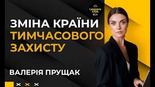 Зміна країни тимчасового захисту. Валерія Прущак