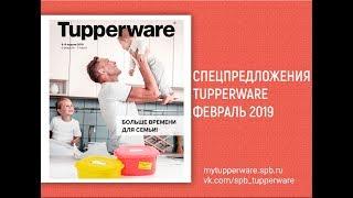 Спецпредложения Tupperware февраль 2019