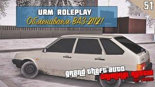 GTA : CRMP (По сети) #51 - Обмениваем ВАЗ-2112! [URM ROLE PLAY]