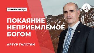 Проповедь "Покаяние неприемлемое Богом" - Артур Галстян | Духовные размышления