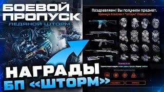 НОВЫЙ БП ЛЕДЯНОЙ ШТОРМ ВСЕ НАГРАДЫ ОПЕРАЦИИ В WARFACE - Оружия, Достижения, Мосты Новый Год