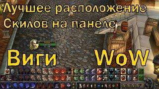 WoW / Лучшее расположение Скилов на панеле от Виги