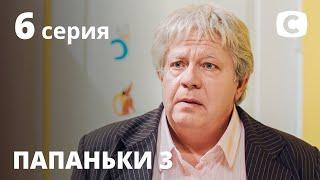 Сериал Папаньки 3 сезон 6 серия | ПРЕМЬЕРА | КОМЕДИЯ 2021 | Новинки кино 2021