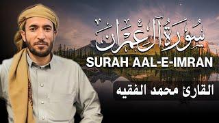 سورة ال عمران كاملة  للقارئ محمد الفقيه  Surah Aal-e-Imran Mohammed Al Fakih