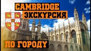 Экскурсия по городу Кембридж | Кембриджский университет