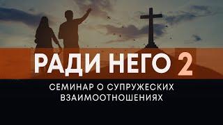 "Почему так трудно?" / Цель брака (Андрей Резуненко) | Семинар "Ради Него"