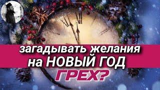 Загадывать желания на новый год грех? Максим Каскун