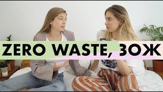 Про Zero Waste и ЗОЖ | В Постели с Сашей Новиковой