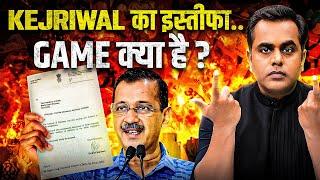 Arvind Kejriwal दो दिन में देंगे इस्तीफा लेकिन असल गेम है क्या ? | Delhi CM | Sushant Sinha | AAP