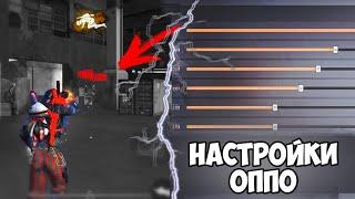 ️ ПОЛНЫЕ НАСТРОЙКИ НА ВСЕ OPPO  КАК ПРАВИЛЬНО ТЯНУТЬ КНОПКУ ОГНЯ ️ HUD+DPI+SENSE  FREE FIRE ️