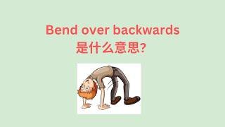 常用英文成语学习 - Bend over backwards