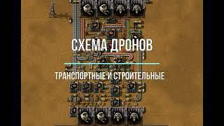 Factorio 1.1  [Схема дронов]