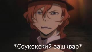 {Crack №13} Великий из бродячих уборщиков [Bungou Stray Dogs].