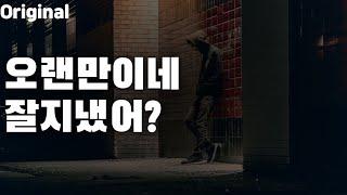 남자ASMR 오랜만에 만난 전 남자친구