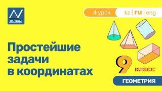 9 класс, 4 урок, Простейшие задачи в координатах