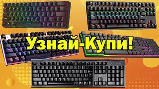 Топ 5 компьютерных клавиатур (июнь-июль 2021)