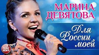 МАРИНА ДЕВЯТОВА  ДЛЯ РОССИИ МОЕЙ  ВЕСЬ КОНЦЕРТ  2009 год 