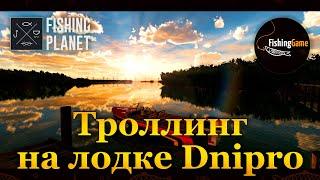  Fishing Planet. Троллинг на лодке Dnipro 