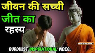 जीवन की सच्ची जीत का रहस्य | how to win in life motivation || Buddhist stories victory in life!