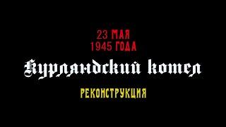 Реконструкция в Одессе "Курляндский котёл" 1945 - 2019