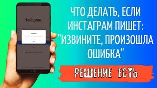 Извините, произошла ошибка. Не заходит Инстаграм на айфоне. ios. как решить?