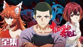  全集 |中国惊奇先生 Chinese Thriller|Chinese Animation Donghua