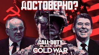 Историческая достоверность Call of Duty: Black Ops Cold War