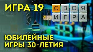 СВОЯ ИГРА Юбилейный Выпуск 19