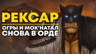 РЕКСАР и Огры в Битве за Азерот - возвращение! | Battle for Azeroth