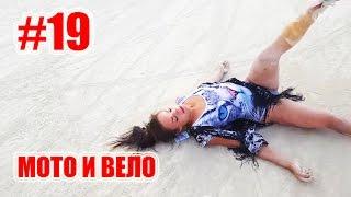 Смешные падения на байках приколы #19  Ridiculous tricks of 2017