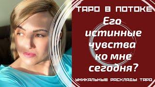 Его истинные чувства к Вам сегодня?