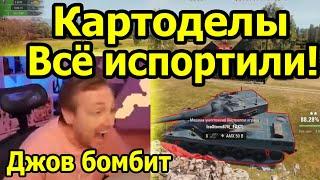 ДЖОВ БОМБИТ ИЗ-ЗА КАРТОДЕЛОВ! ДОСТАЛА ОТКРУТКА! Три Отметки ИС-4! | #Джов Бомбит | Нарезка #Jove