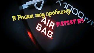 Больше не Горит лампа подушка безопасности / Passat B5 ремонт.