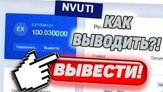 NVUTI ЗАКРЫЛСЯ 2024? НЕ ВЫВОДИТ НЕДЕЛЮ, ЧТО ДЕЛАТЬ?? РЕШЕНИЕ ПРОБЛЕМЫ!!!