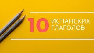 ТОП 10 ПОЛЕЗНЫХ ИСПАНСКИХ ГЛАГОЛОВ