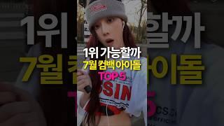 1위 가능한가? 7월 컴백 아이돌 TOP5