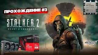 STALKER 2 - ПРОХОЖДЕНИЕ #3 НА РУССКОМ 2K60 ULTRA GRAPHICS