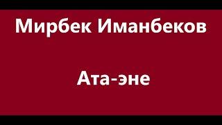 Мирбек Иманбеков  -  Ата эне Караоке