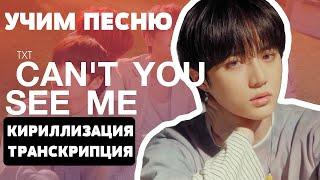 Учим песню TXT - Can't You See Me? | Кириллизация